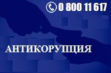 АНТИКОРУПЦИЯ